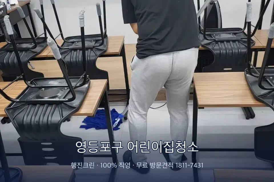 영등포구 어린이집청소 학원 바닥 물걸레 마무리