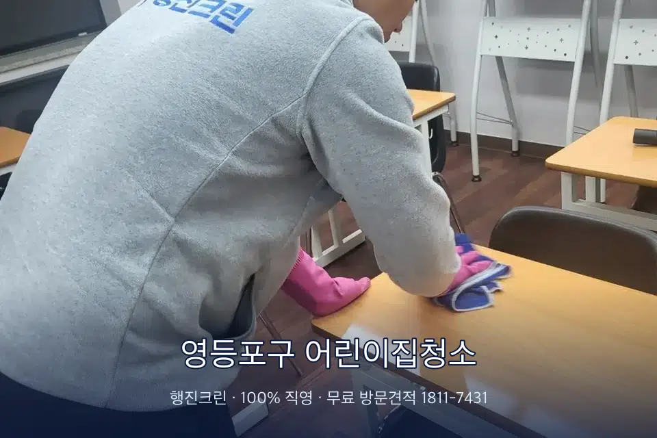 영등포구 어린이집청소 강의실 책상을 닦는 학원 청소
