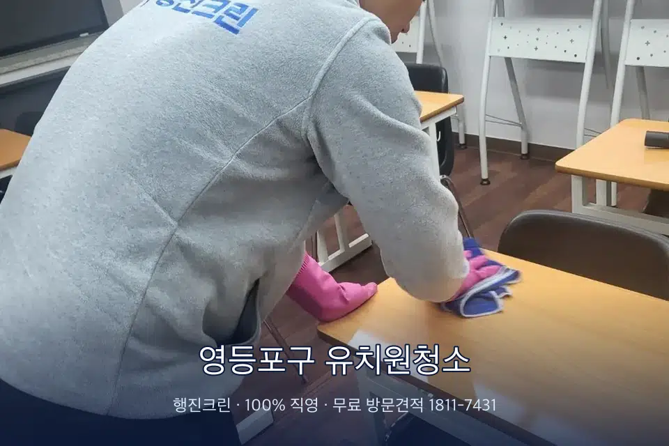 영등포구 유치원청소 강의실 책상을 닦는 학원 청소