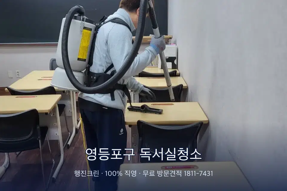 영등포구 독서실청소 학원 복도 바닥 진공 작업