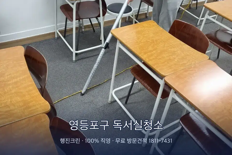 영등포구 독서실청소 학원 강의실 카펫을 진공 청소하는 작업자