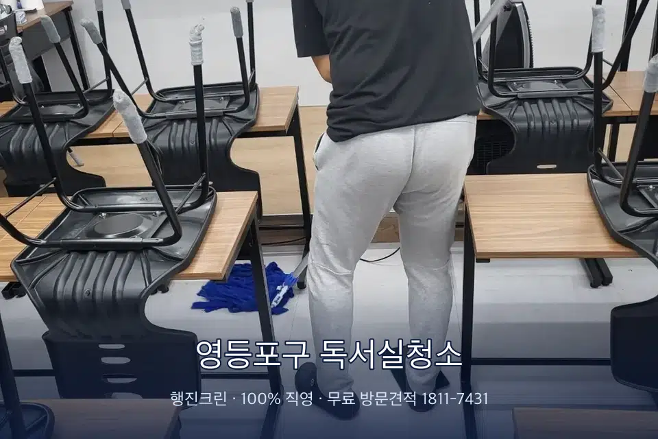 영등포구 독서실청소 학원 바닥 물걸레 마무리