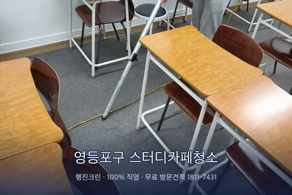 영등포구 스터디카페청소 학원 강의실 카펫을 진공 청소하는 작업자