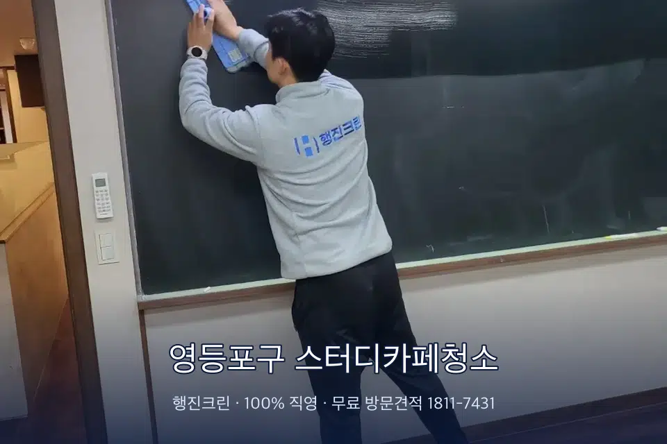 영등포구 스터디카페청소 칠판 아래 분진 닦기