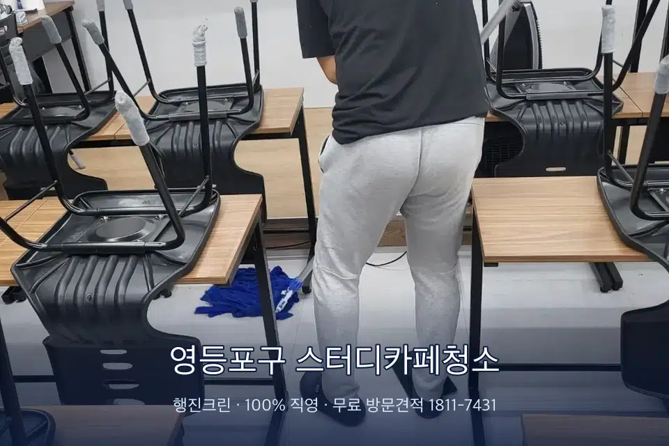 영등포구 스터디카페청소 학원 바닥 물걸레 마무리