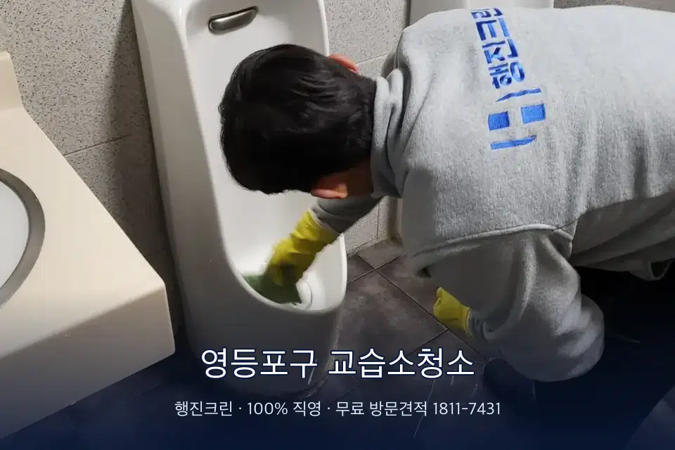 영등포구 교습소청소 학원 화장실 세면대 청소